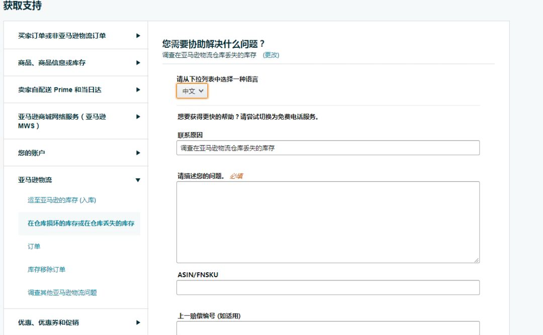 别慌！货件被亚马逊搞丢了一定要做这件事！ 第9张