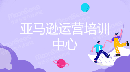 短期亚马逊跨境电商培训中心适合我们学习吗? 第1张