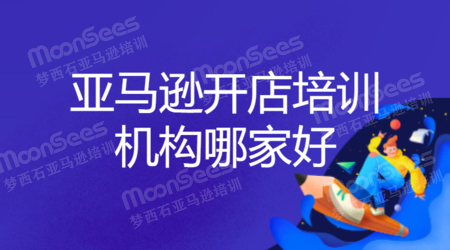 广州亚马逊培训机构哪里好?与其它城市的比怎么样 第1张