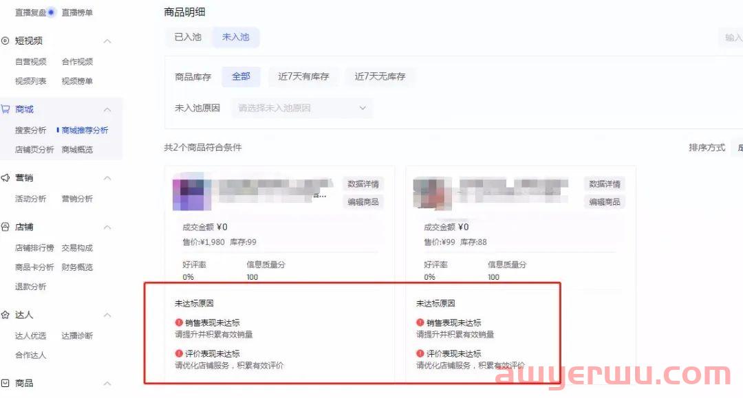 抖店如何查产品入池？商品入池后怎么优化获得更多流量推荐？ 第6张