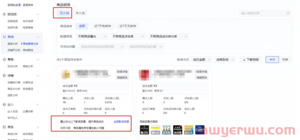 抖店如何查产品入池？商品入池后怎么优化获得更多流量推荐？ 第5张