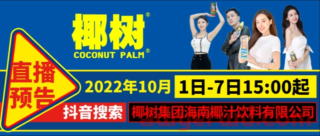 椰树直播争议上热搜！“土味营销”带来的流量与反噬 第2张