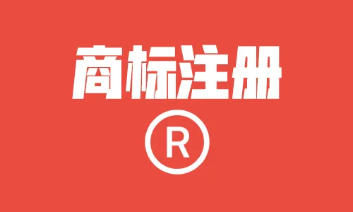 国际商标注册被拒绝可以退钱吗？注册需要多久？ 第1张