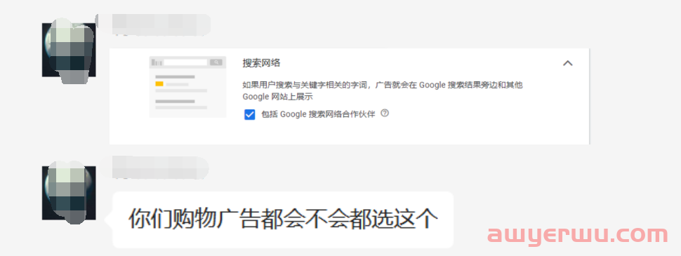 【Google Ads】你们购物广告都会不会勾选包括Google搜索网络合作伙伴？