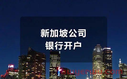 新加坡银行远程开户政策恐即将取消？！