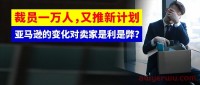 亚马逊因物流被买家起诉!史上最大规模裁员开始,对卖家是利是弊?