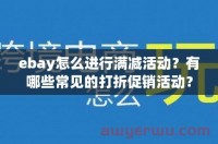 ebay怎么进行满减活动？有哪些常见的打折促销活动？（ebay怎么进行满减活动?有哪些常见的打折促销活动）