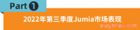 毛利大涨29.2%！订单940万！Jumia 2022 Q3逆势增长