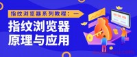 反指纹的浏览器可以用来做什么?比较好指纹浏览器的有哪些