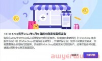 TikTok Shop重磅政策！10月7日前落实否则可能关店