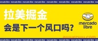 Mercado美客多 | 拉美掘金，会是下一个风口吗？