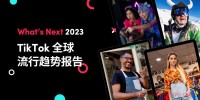 读懂TikTok 2023流行趋势：精华+实例，助你掌握9条爆单攻略