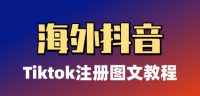 2024年海外抖音TikTok注册图文教程,尽快收藏!