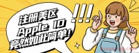 美区苹果账号Apple ID怎么注册?一套免费教程教会你