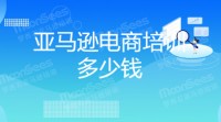 郑州亚马逊电商线上培训学费多少呢