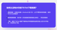 TikTok的视频如何下载?如何下载无水印的原视频?国际版抖音tiktok短视频运营之如何下载没有水印的TikTok视频?