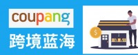 韩国酷胖coupang正式课程+亚马逊合集价值数万元(视频网盘)