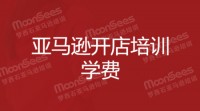 亚马逊运营课程精品培训学费有没有要很贵的