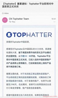 又一跨境电商平台Tophatter轰然倒下，上千卖家陷入困境！