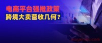 亚马逊账号失而复得？电商平台强推新政！跨境大卖营收几何？