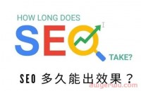 SEO 需要多长时间才能出效果?