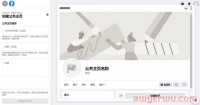 Facebook广告投放前必做事项：创建你的公共主页
