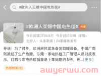 爆单！月出129万单！中国电热毯这一产品在欧洲成爆款？