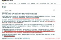 好消息！刚出炉的亚马逊账户保障计划（AHA），可避免卖家被直接封号！