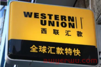 西联汇款是什么?怎么收款：额度、手续费是多少?