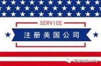 做跨境电商注册美国公司有何好处?