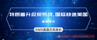 EMS美国方向涨价!特朗普加关税-升级贸易战,潜移默化地影响国际快递美国