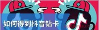 抖音如何获得卡石卡(钻石卡)(怎么得到抖音钻石卡)
