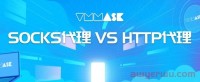 Http代理和Socks代理区别有哪些?哪个比较好
