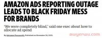 亚马逊黑五广告延迟！卖家损失或达数十万美元