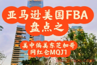 MQJ1仓库怎样？美中还是美东派送划算？美国FBA盘点之芝加哥网红仓