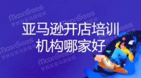 广州亚马逊培训机构哪里好?与其它城市的比怎么样