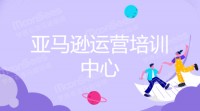 短期亚马逊跨境电商培训中心适合我们学习吗?