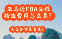亚马逊FBA头程物流运费怎么算?怎么备货最省钱?