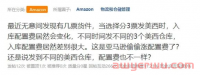 卖家发现没？！亚马逊入库配置费偷偷涨价了