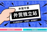 【外贸独立站推广指南】什么是独立站?如何做好独立站推广?获得大量高质量询盘