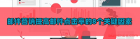 邮件营销提高邮件点击率的8个关键因素