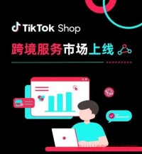 TikTok Shop上线新功能！跨境服务市场成香饽饽