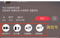 小红书、视频号、抖音引流私域技巧,建议收藏!