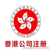  外贸人必看！注册香港公司的七大好处！