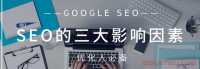 谷歌SEO优化的核心因素是这三个!你都懂吗?