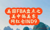 亚马逊IND9仓库怎样？属于美中还是美东？美国FBA仓库盘点网红仓