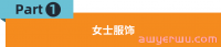 销量爆炸!Jumia尼日利亚“女士时尚品类”热卖指南