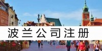 注册波兰公司合规经营 两周即可获得营业执照和税号
