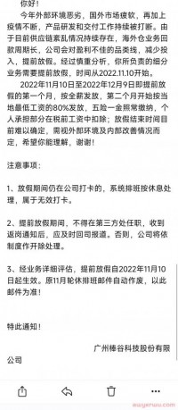 广州棒谷部分业务暂停，员工提前放假