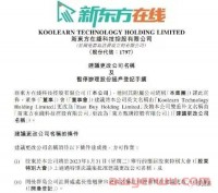 彻底转型直播电商?新东方拟更改公司名称为东方甄选
